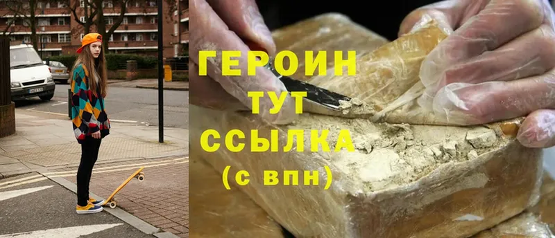 ГЕРОИН Heroin  Высоковск 